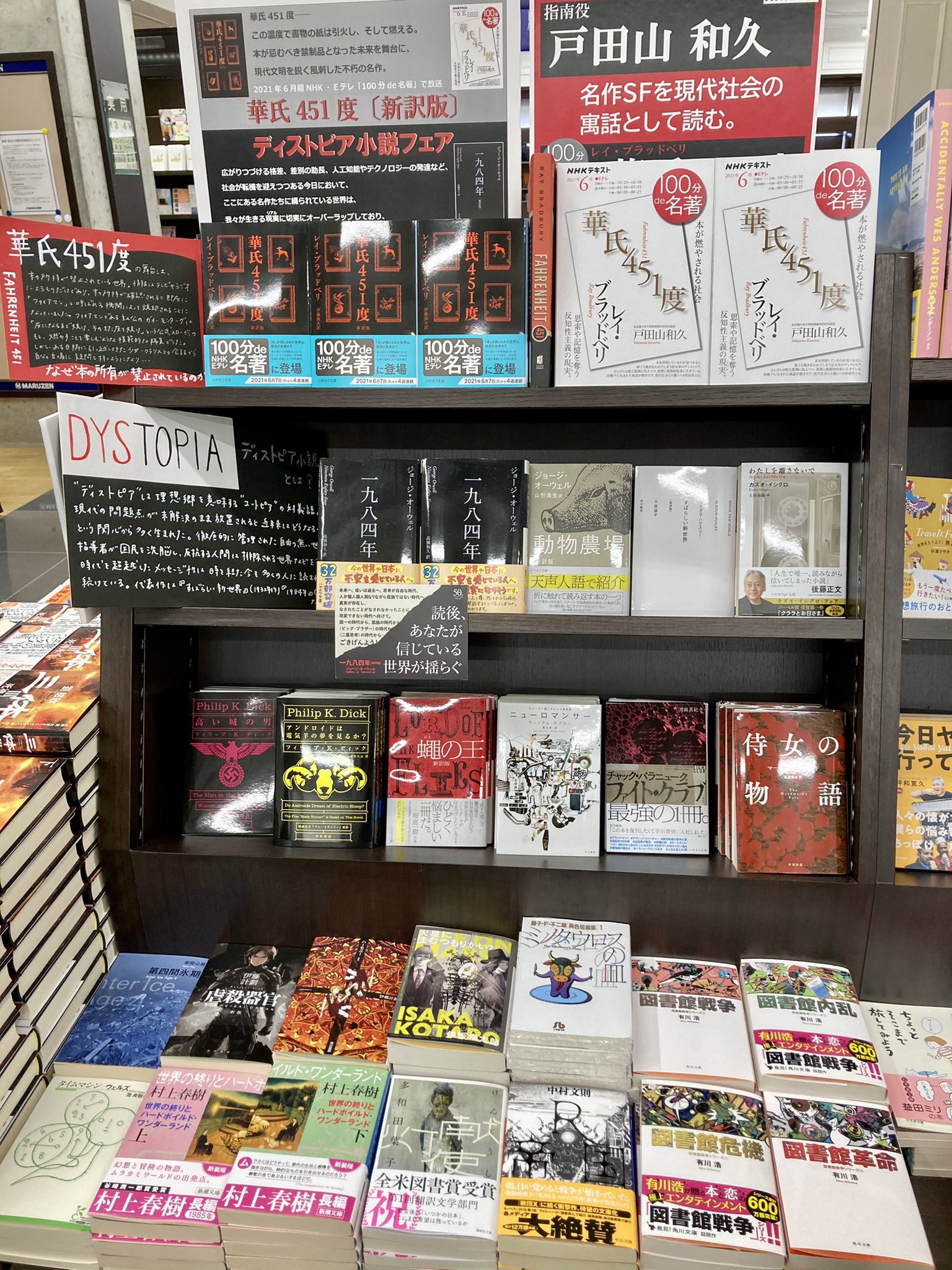 丸善京都本店 100分de名著 6月のnhk 100分de名著 はレイ ブラッドベリの 華氏451度 本の所持が禁止されている未来を舞台に 現代文明を鋭く風刺した不朽の名作です それにあわせて ディストピア小説フェア を開催しております ディストピア