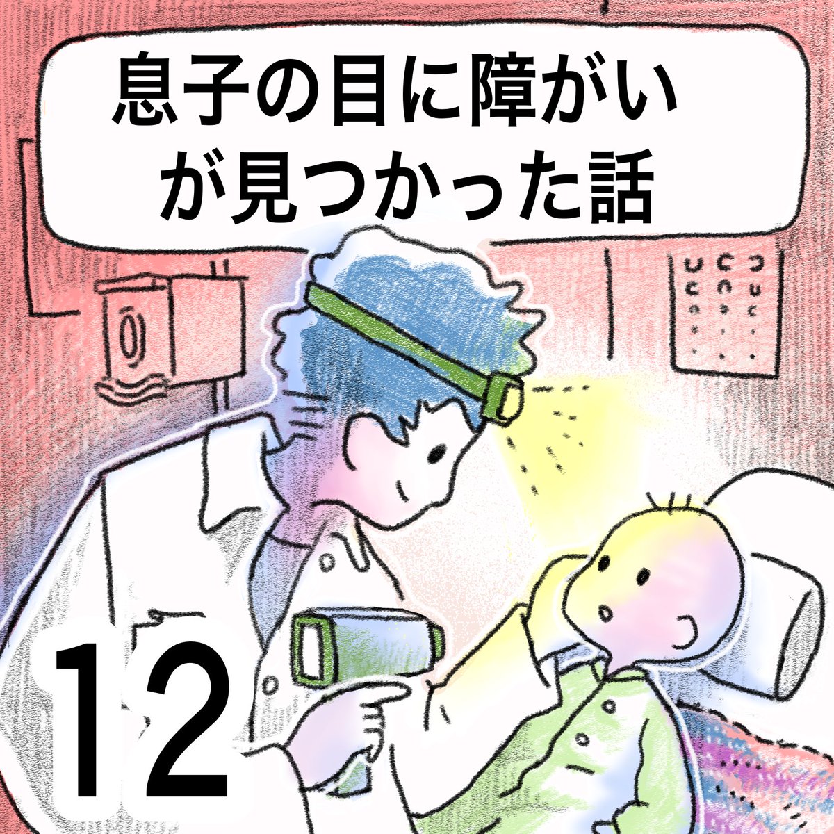 息子の目に障害が見つかった話(12)
#先天性白内障 #弱視 