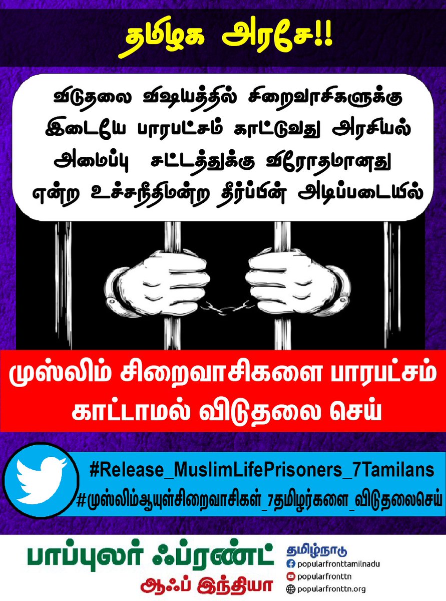 M_Md_Ismail's tweet photo. தமிழக அரசே!

 "10 ஆண்டுகள் சிறையில் கழித்த" அனைத்து ஆயுள் சிறைவாசிகளையும் பாரபட்சமின்றி  விடுதலை செய்! 

முஸ்லிம் சிறைவாசிகள் விஷயத்தில் கருணைகாட்டு!

@mkstalin @CMOTamilnadu
#ReleaseMuslimLifePrisoners_7Tamilans https://t.co/CFOwLUIlrV