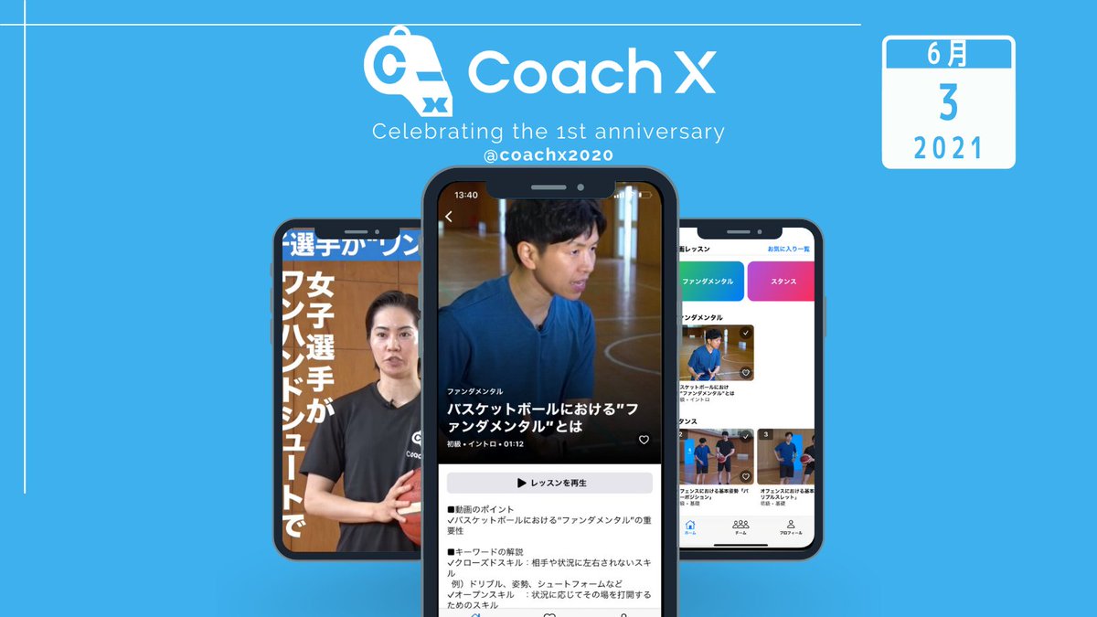 CoachXは本日6月3日で1周年となります㊗️
coachx-pestalozzi.com

スポーツのオンラインコーチング、これからも進めていきます📣　みなさま、これからもCoachXをよろしくお願いいたします💪