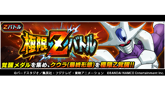 ドラゴンボールz ドッカンバトル 公式 على تويتر 新たな極限zバトル開催中 極限zバトルでクウラ 最終形態 に挑戦だ 各lvの バトルに勝利して極限z覚醒に必要な覚醒メダルを集めよう 特定lvの初回報酬で体属性の大界王が仲間に 地獄の幕開け クウラ 最終 ドラゴンボールz ドッカンバトル 公式 على تويتر 新たな極限zバトル開催中 極限zバトルでクウラ 最終形態 に挑戦だ 各lvの バトルに勝利して極限z覚醒に必要な覚醒メダルを集めよう 特定lvの初回報酬で体属性の大界王が仲間に 地獄の幕開け クウラ 最終
