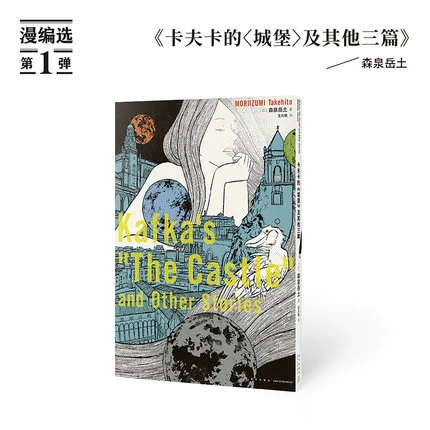 中国語版『カフカの「城」他三篇』が刊行されました。海外版ってうれしいなあ。宣伝に顔写真使われてる(知らなかった)。「なんで16ページでマンガ化できるかって? 作品のたましいをつかまえるからさ」って言ってます、たぶん(笑)。
https://t.co/aOJM2tE91S 