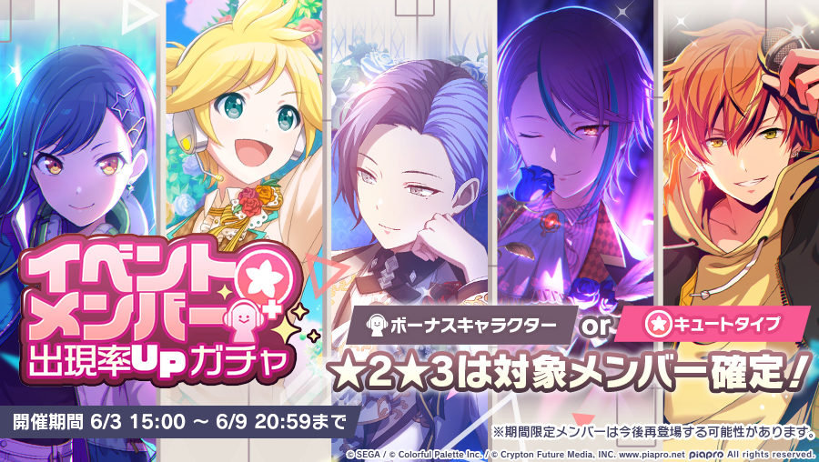 プロジェクトセカイ カラフルステージ Feat 初音ミク プロセカ イベントメンバー出現率upガチャ開催中 イベントボーナス対象 となるメンバーの出現率が イベントボーナス対象外 メンバーに比べてアップしているガチャになっております 2 プロジェクトセカイ カラフルステージ Feat 初音ミク プロセカ イベントメンバー出現率upガチャ開催中 イベントボーナス対象 となるメンバーの出現率が イベントボーナス対象外 メンバーに比べてアップしているガチャになっております 2
