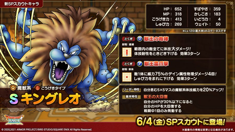 ドラクエタクト 強力な体技アタッカー キングレオの能力が一部公開 電撃オンライン