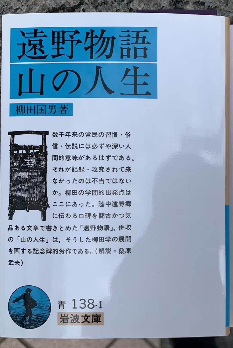 Ac 肉ショップへの道中でブックファースト発見 柳田国男著 遠野物語 山の人生 原文購入 口語訳などﾌﾖｳﾗ 中学生の時に原文読んだ