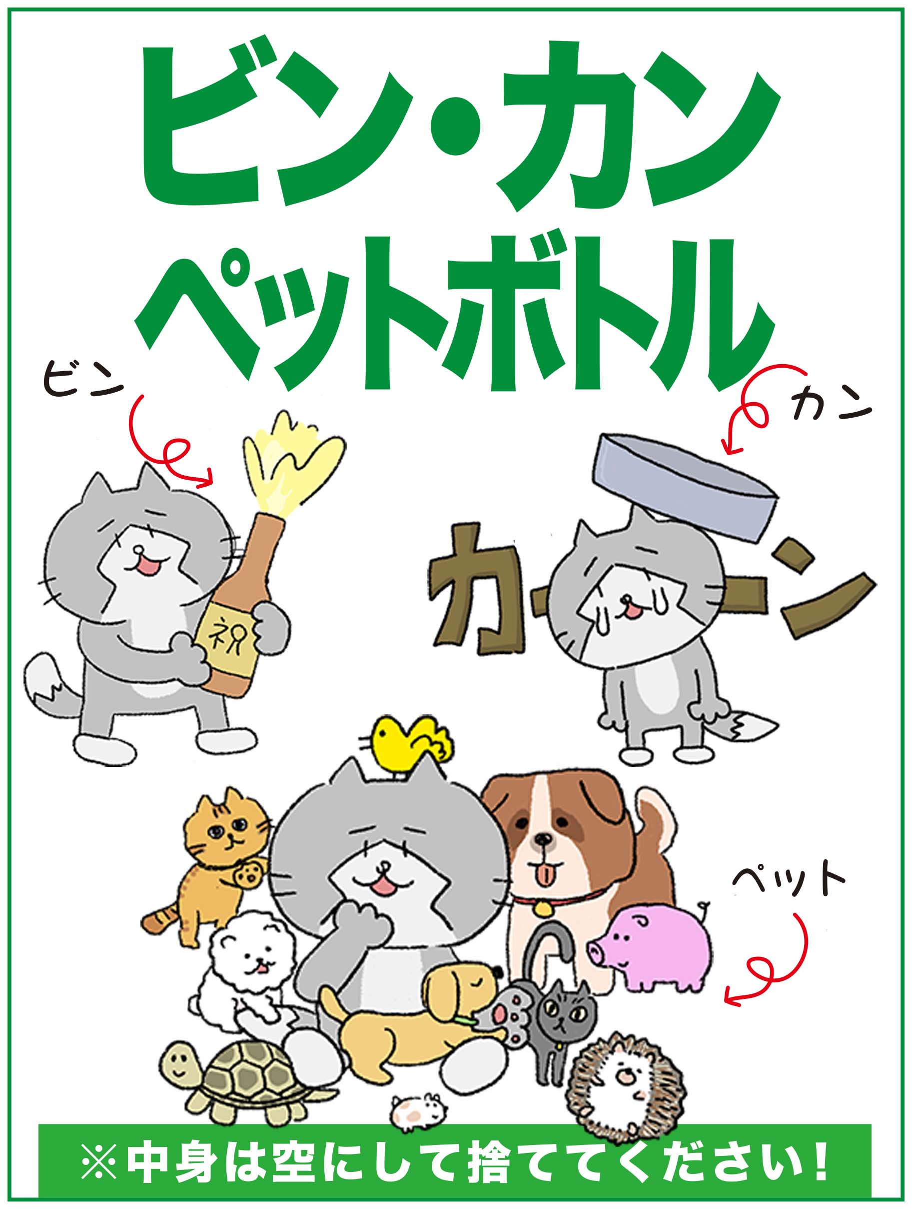 日本ファルコム ゆるみっしぃlineスタンプのイラストを使って ゴミ箱の貼紙をリニューアルみしし W ペットボトルはゴミに捨ててもペットを捨ててはいけません ファルコムのlineスタンプいっぱいあります T Co Kss0fzlziq T Co