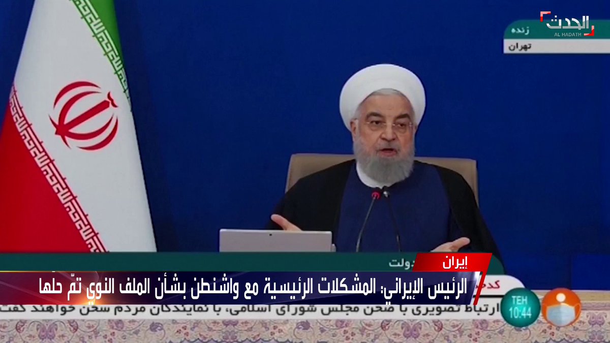 الرئيس الإيراني حسن روحاني المشكلات الرئيسية مع أميركا في مفاوضات فيينا بشأن الملف النووي تم حلها