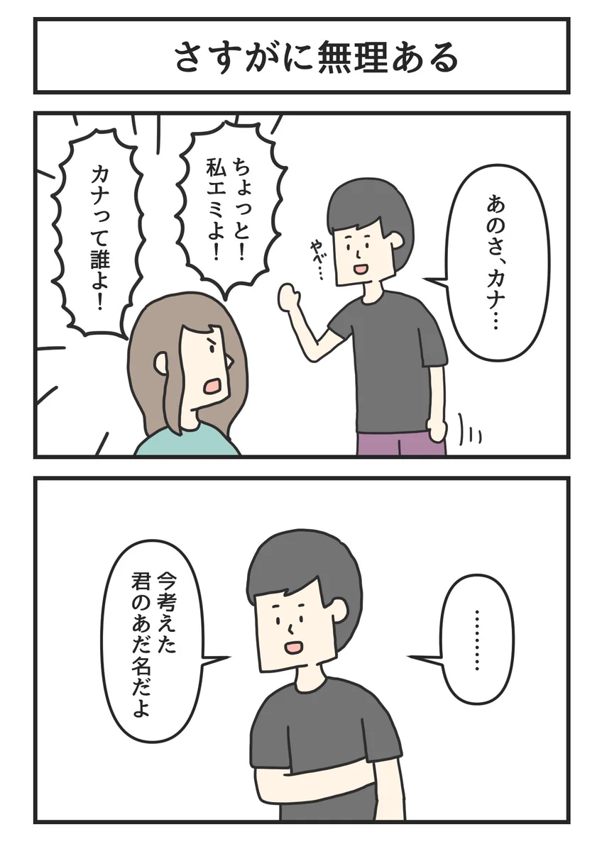 名前を間違えられたけど、さすがに無理がある言い訳をされた。