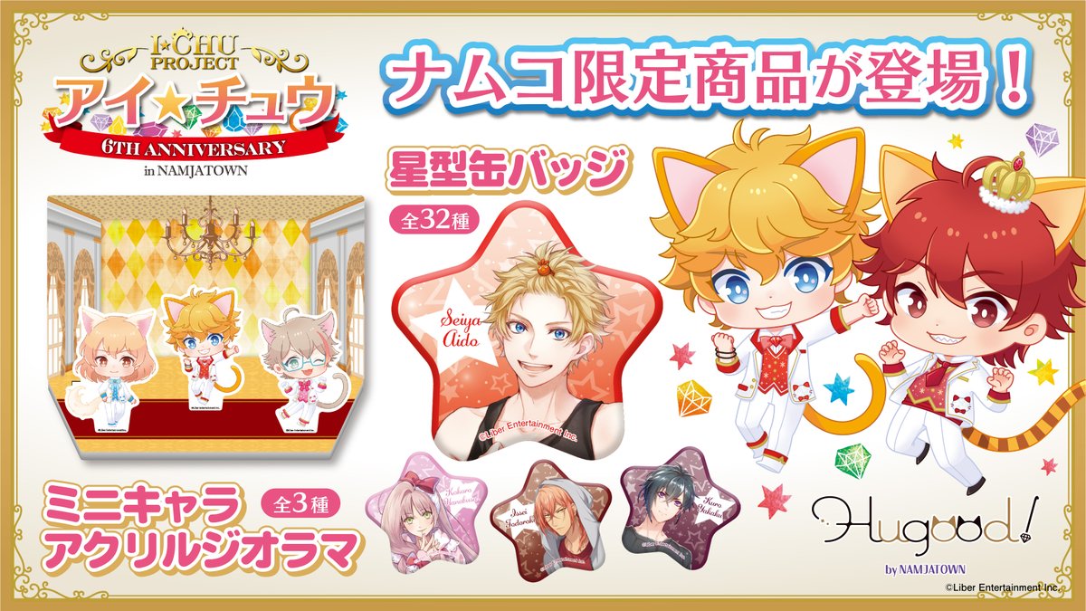 バンダイナムコアミューズメント公式アカウント コラボ開催 アイ チュウ In ナンジャタウン ナムコ限定景品が6 18 金 一部店舗に登場 4周年イラストのアイチュウ達が星型 缶バッジに アクリルジオラマはナンジャのねこ耳 バンダイナムコアミューズメント公式アカウント コラボ開催 アイ チュウ In ナンジャタウン ナムコ限定景品が6 18 金 一部店舗に登場 4周年イラストのアイチュウ達が星型 缶バッジに アクリルジオラマはナンジャのねこ耳