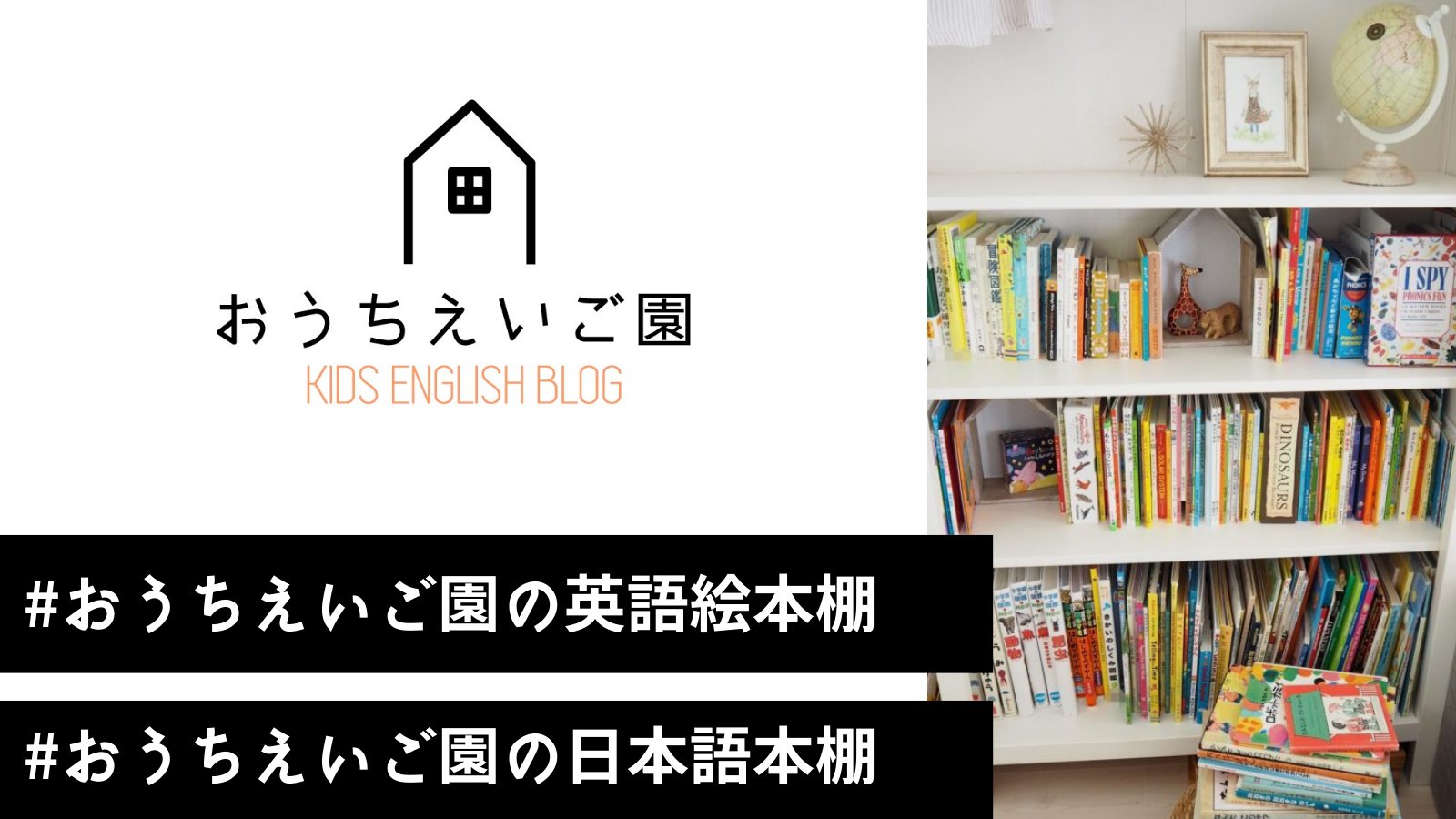 辻めぐみ おうち英語園ブログ 読書記録について 読んだ本をその都度twitterに記録していくことにしました Twitterのタグから一覧で見れるようにします 英語絵本 図鑑など おうちえいご園の英語絵本棚 日本語の絵本 児童書 図鑑など おうち