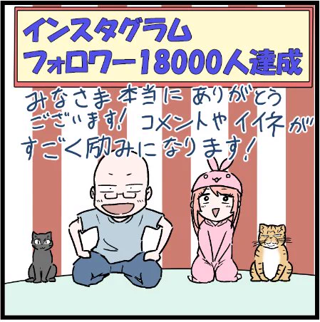 インスタのフォロワー18000人いきました!やったボイ!ツイッターでももっと多くの方々に見てもらえるよう頑張ります!(^^) #ニャンコ #まんが #マンガ #猫  #ねこ #猫あるある #猫漫画 #ペット #飼い主 #エッセイ漫画 #キャット #ねこのいる生活 #漫画 