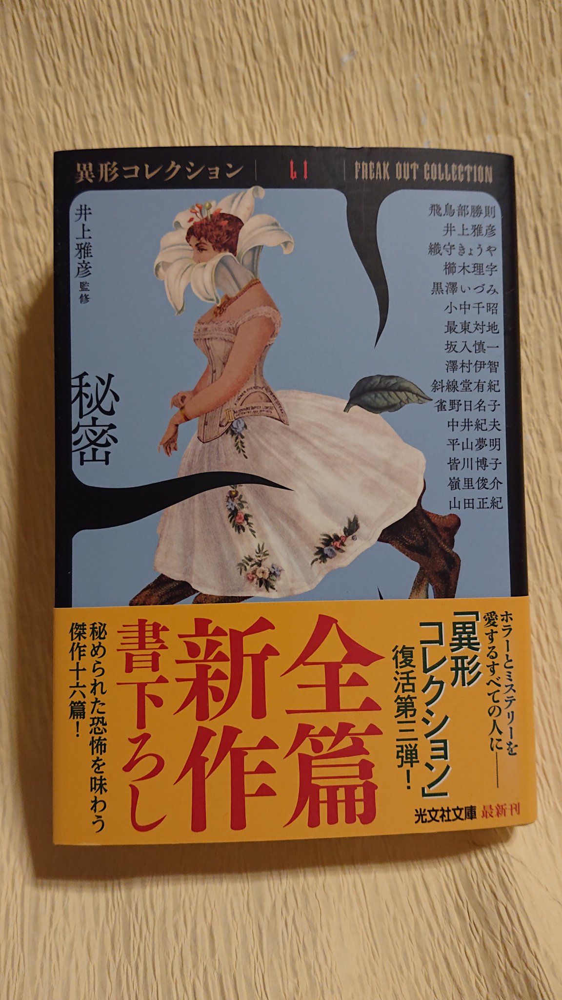 異形コレクション11冊set 井上雅彦監修 書下ろしホラーアンソロジー