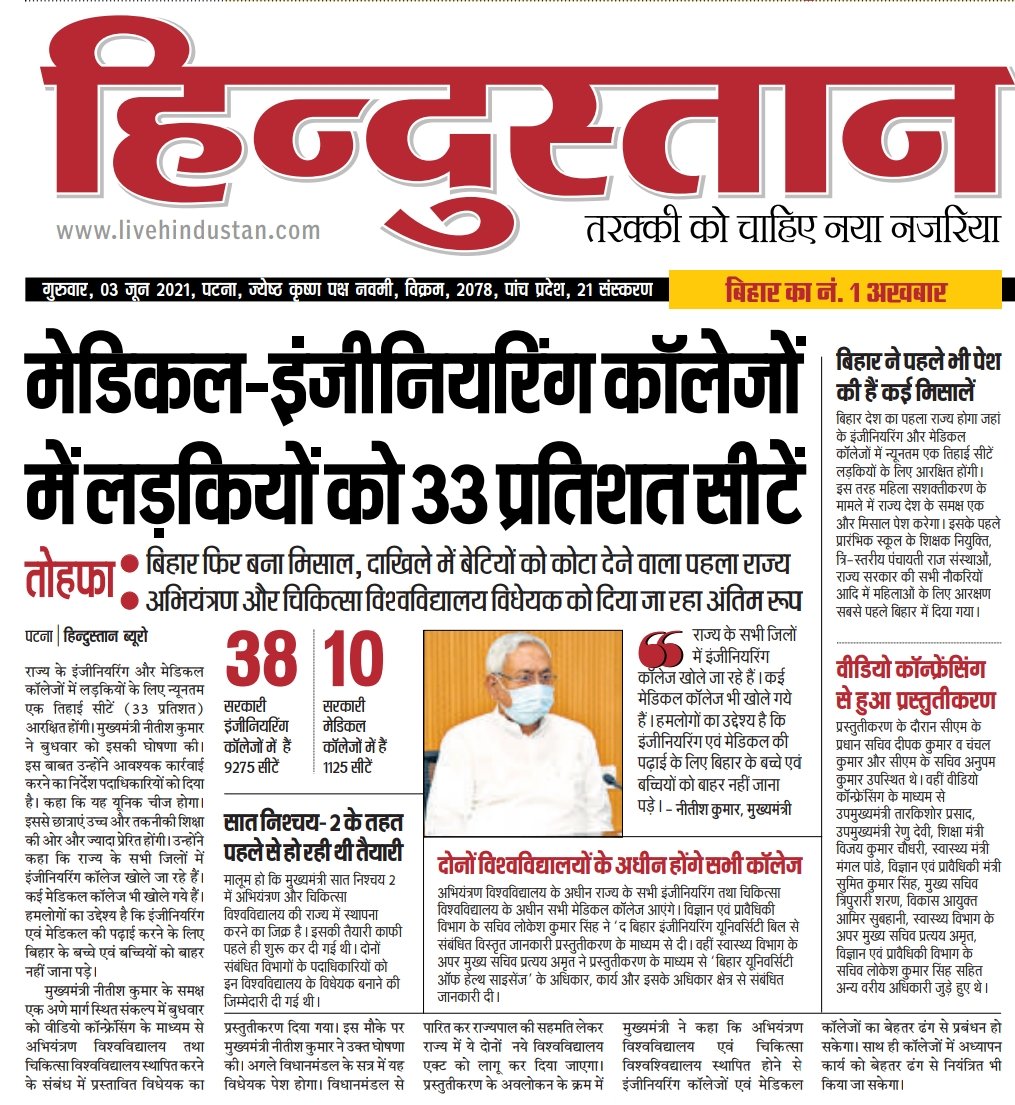 बिहार फिर कायम किया मिसाल मेडीकल-इंजीनियरिंग कॉलेजों में लड़कियों को 33% परसेंट आरक्षण @AshokChoudhaary @NitishKumar