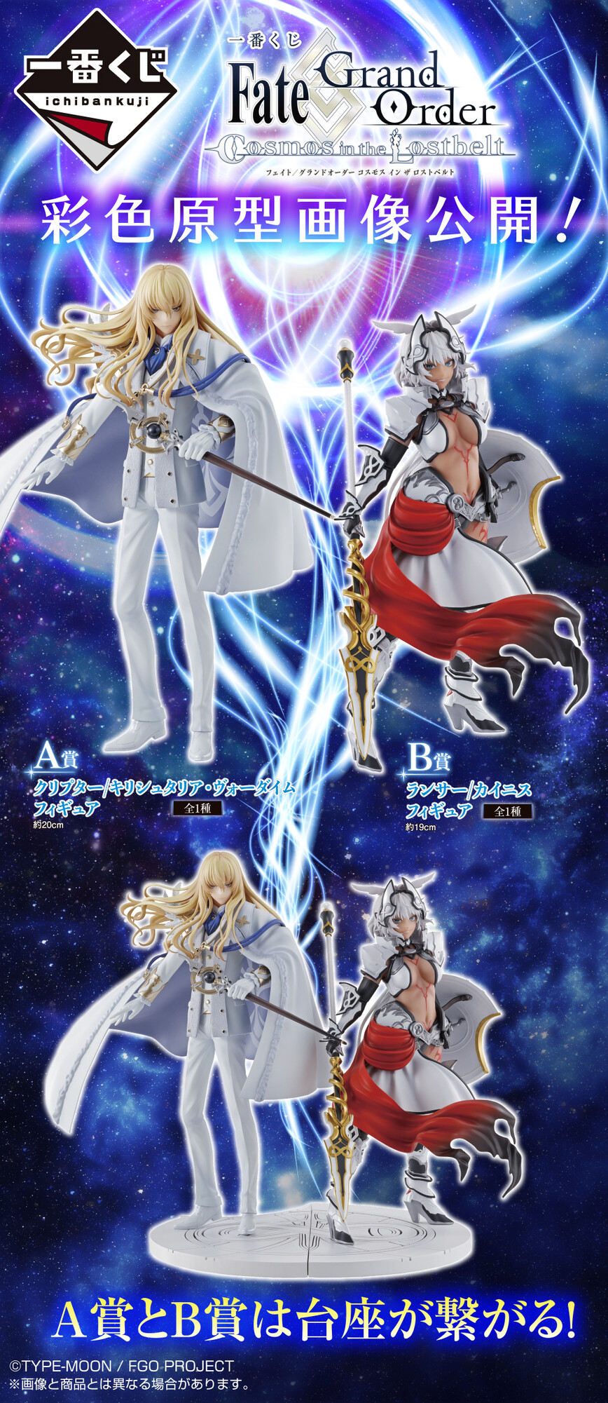 一番くじ Bandai Spirits 10月9日 土 より順次発売予定 一番くじ Fate Grand Order Cosmos In The Lostbelt A賞 クリプター キリシュタリア ヴォーダイム フィギュア B賞 ランサー カイニス フィギュア 彩色原型画像公開 A賞とb賞は台座が 一番くじ Bandai Spirits 10月9日 土 より順次発売予定 一番くじ Fate Grand Order Cosmos In The Lostbelt A賞 クリプター キリシュタリア ヴォーダイム フィギュア B賞 ランサー カイニス フィギュア 彩色原型画像公開 A賞とb賞は台座が
