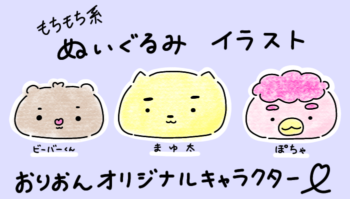 おりおん 6月4日 イラスト おりおんオリジナルキャラクター もちもち系ぬいぐるみイラスト イラスト 生き物 どうぶつ 動物 かわいい ビーバー ビーバーくん まゆ太 もじゃもじゃ 鳥 ぽちゃ もちもち もちもちマスコット ぬいぐるみ 販売