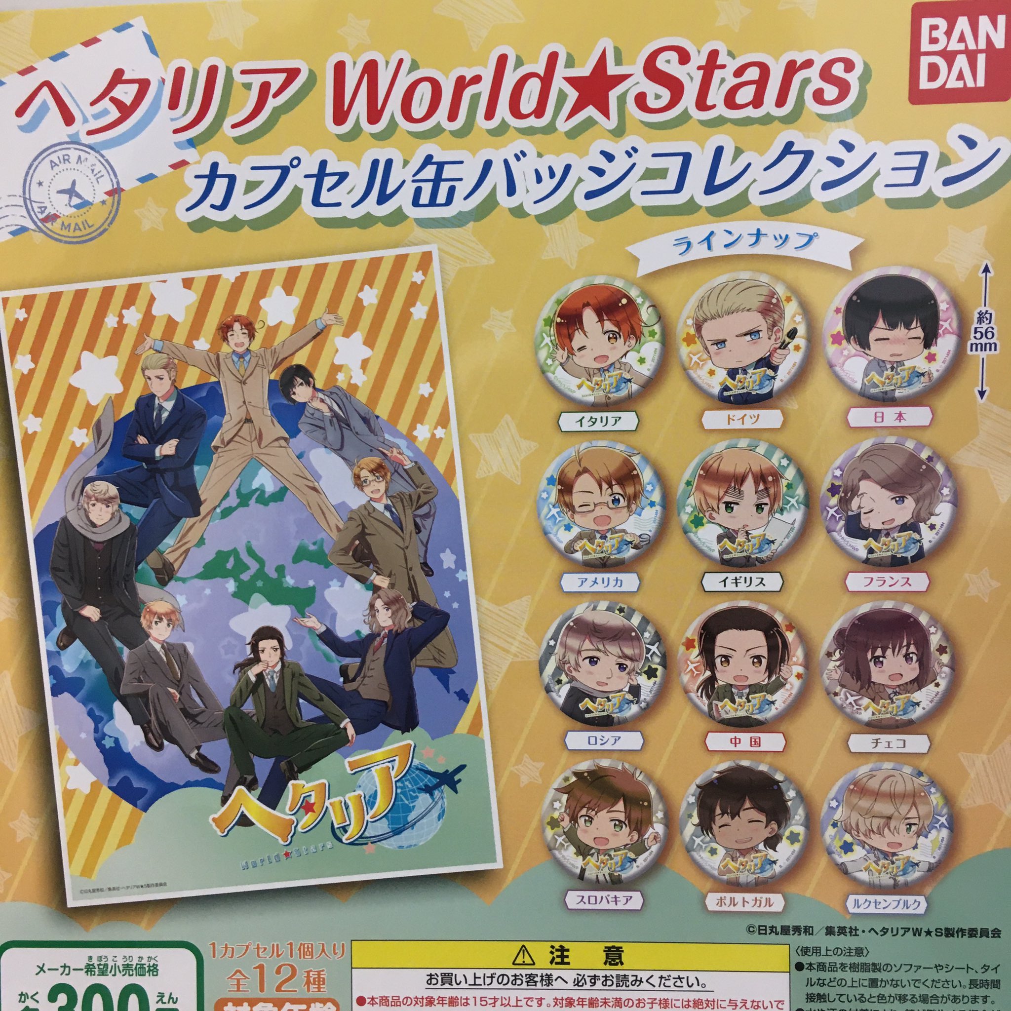 ドリームカプセル イオンモール東浦 6 3 新入荷のお知らせ ぽよんぽよよん 可愛い風船アート ヘタリア World Stars カプセル缶バッジコレクション ガチャ ガチャガチャ専門店 イオンモール東浦 ドリームカプセル東浦 T Co 4yzs5vr8ka
