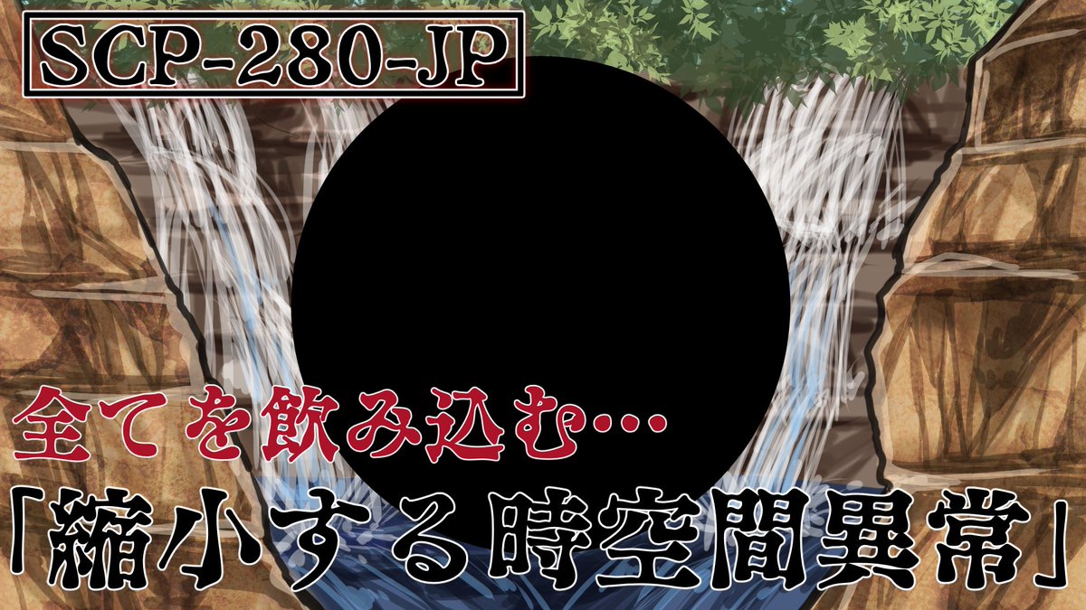 SCP_animations's tweet photo. 【本日投稿！】
【”無” SCP-280-JP「縮小する時空間異常」】
新しく動画が投稿されました！

あらゆる物質を飲み込む黒い空間…
”何もない”ってゾッとしますね。
皆さんはもうチェックしましたか？
閲覧はこちらから！
#ボイピク
https://t.co/Sp6041QLH9 https://t.co/sZf1ygUSYQ