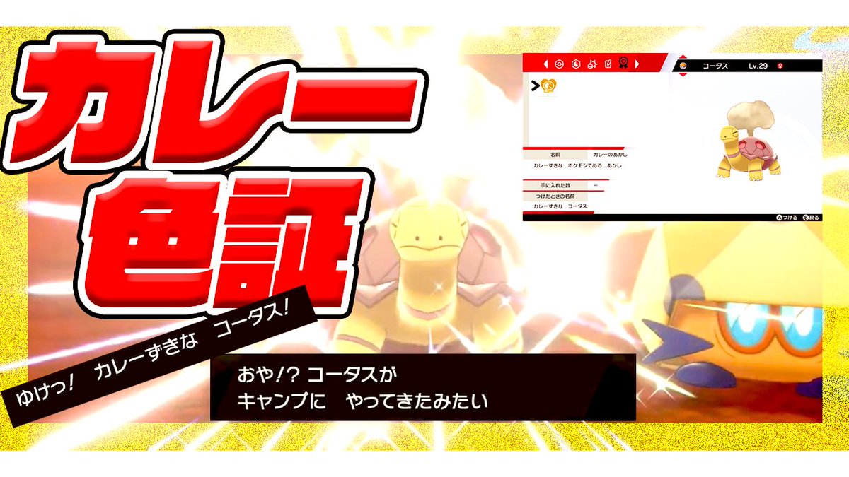 るんぱっぱ カレー色証トレーナー 9匹目 カレー作ったら色違い菱型コータスがきた 遭遇動画 お待たせしました サムネもいい感じに仕上がったと思います 9匹目のカレー色証 3匹目の菱型get たくさん見てほしいです ポケモン剣盾 動画 るんぱっぱ カレー色証トレーナー 9匹目 カレー作ったら色違い菱型コータスがきた 遭遇動画 お待たせしました サムネもいい感じに仕上がったと思います 9匹目のカレー色証 3匹目の菱型get たくさん見てほしいです ポケモン剣盾 動画