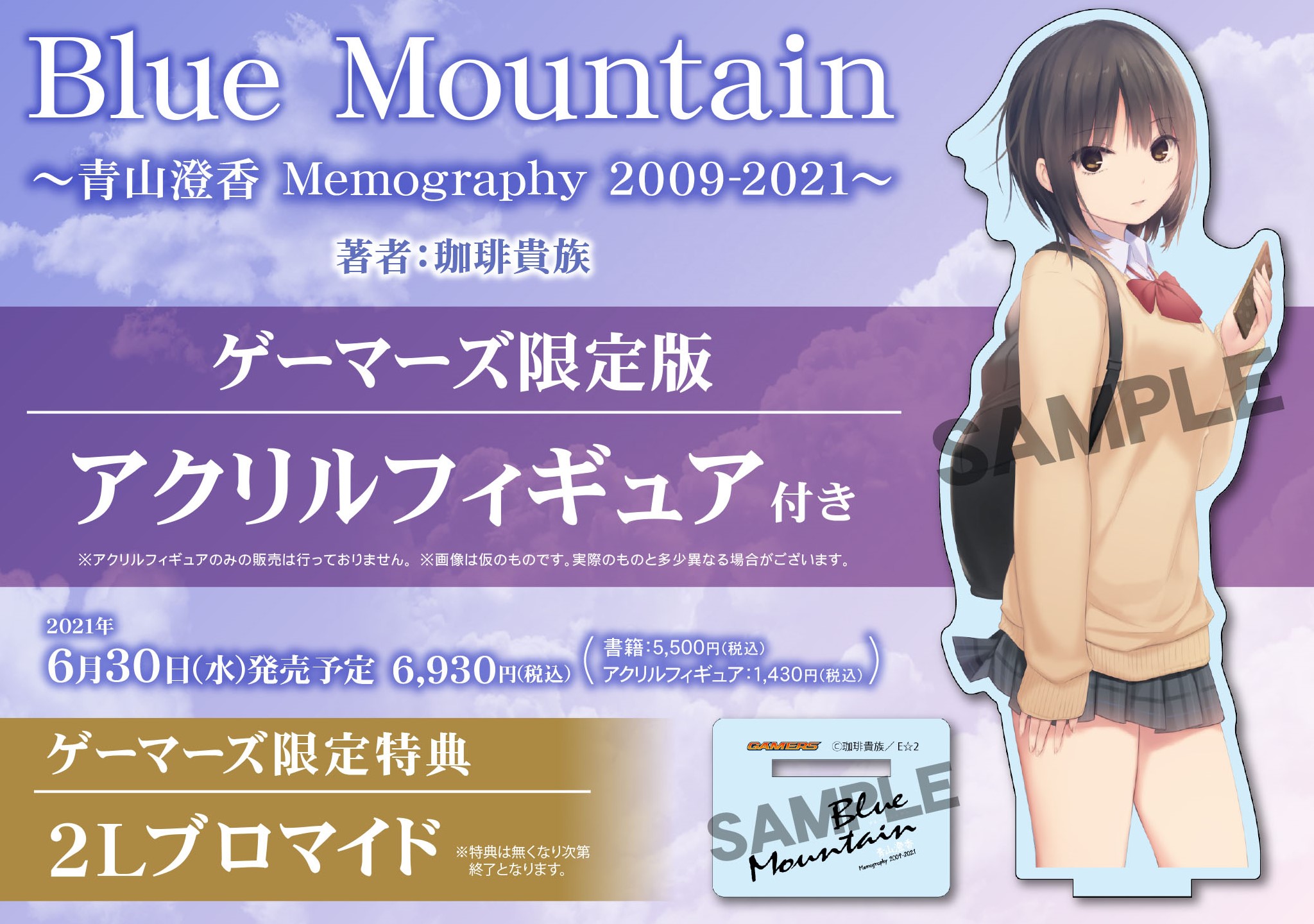 Uzivatel ゲーマーズオンラインショップ Na Twitteru 画集 Blue Mountain 青山澄香 Memography 09 21 ゲーマーズ限定版 アクリルフィギュア付 ご予約受付中 ゲーマーズ特典は 複製サイン入り2lブロマイド となっております T Co