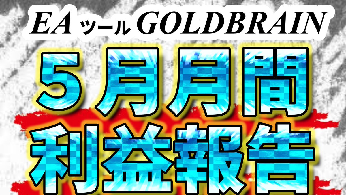 GOLDBRAIN77's tweet photo. GOLDBRAIN 
5月の利益😃

https://t.co/77xQF7Sc3I

#FX
#自動売買
#投資 https://t.co/e1PFzN0E2S