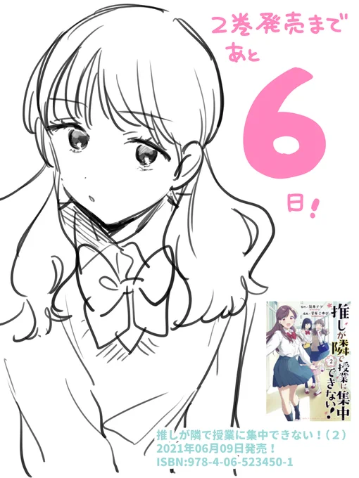 「推しが隣で授業に集中できない!」②巻発売まであと6日!

特典情報などもツイートしております!ご予約等、何卒よろしくお願いします!

#推しが隣で授業に集中できない
#推しとな 