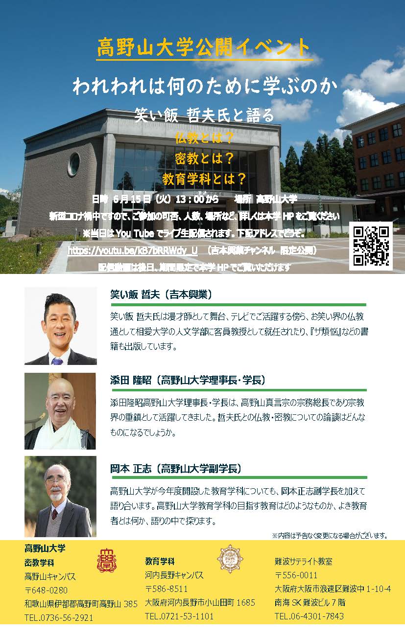 高野山大学教育学科 6月15日 火 13時 笑い飯 哲夫さんをお招きし 添田学長 岡本副学長と仏教 密教 教育についての対談を行ないます 対談はyoutubeライブにて生配信いたしますので ぜひご視聴ください 高野山 笑い飯 高野山大学 密教 仏教 高野山大学教育学科 6月15日 火 13時 笑い飯 哲夫さんをお招きし 添田学長 岡本副学長と仏教 密教 教育についての対談を行ないます 対談はyoutubeライブにて生配信いたしますので ぜひご視聴ください 高野山 笑い飯 高野山大学 密教 仏教