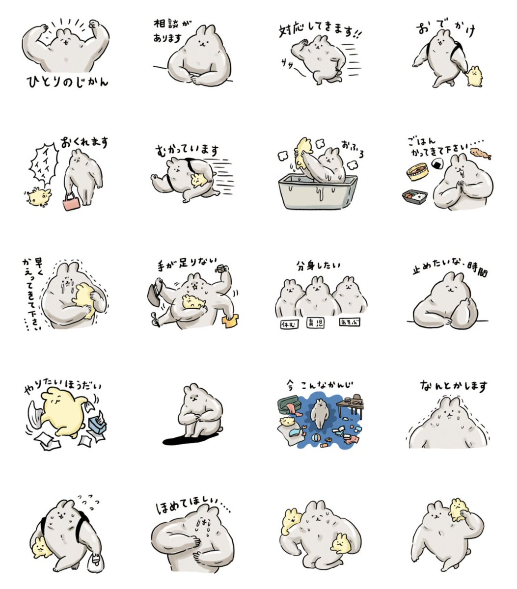 【お知らせ】皆さんにアイデアを頂戴して作った「剛腕！うさぎちゃんママ＆パパ」のスタンプがリリースされました。育児している方にとても使いやすい内容になっています🙌 アイデアありがとうございました！ ママ→store.line.me/stickershop/pr… パパ→store.line.me/stickershop/pr…