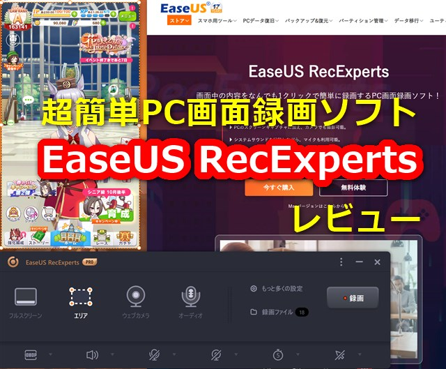 B_GadgetCom's tweet image. 【レビュー】超簡単な画面録画ソフト「EaseUS RecExperts」～初心者でもゲーム実況動画を作れる全部入りソフト #画面録画 #動画キャプチャー #EaseUSRecExperts
butsuyoku-gadget.com/easeus-recexpe…