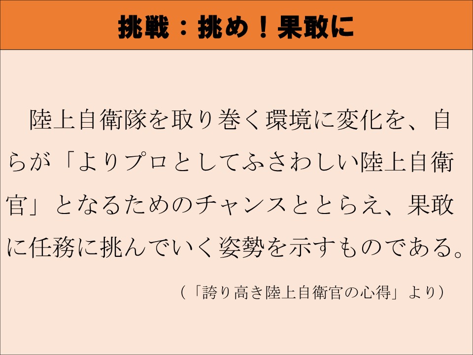 誇り高き陸上自衛官の心得 を紹介します！ 挑戦：挑め！果敢に 献身