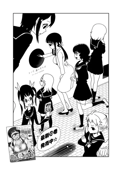 今週もニコニコ静画の方で更新されてます〜

みんな○くなっちゃった球体化世界のお話です!
コロコロかわいいよ!!
ヒトミ先生のセクシーなサービスショットもあるよ!

#球体化 

ヒトミ先生の保健室 第7●話 / 鮭夫 - ニコニコ静画 (マンガ) https://t.co/NhH571eLEb 