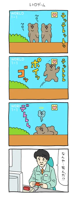 4コマ漫画 悲熊「レトロゲーム」悲熊 #キューライス 