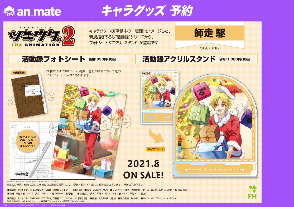 ট ইট র 株式会社アニメイト 8月発売予定 ツキウタ The Animation 2 活動録 グッズ各種 がご予約受付中 詳細は画像 Webページをチェック T Co Arjhwafpg2 ツキアニ ツキウタ