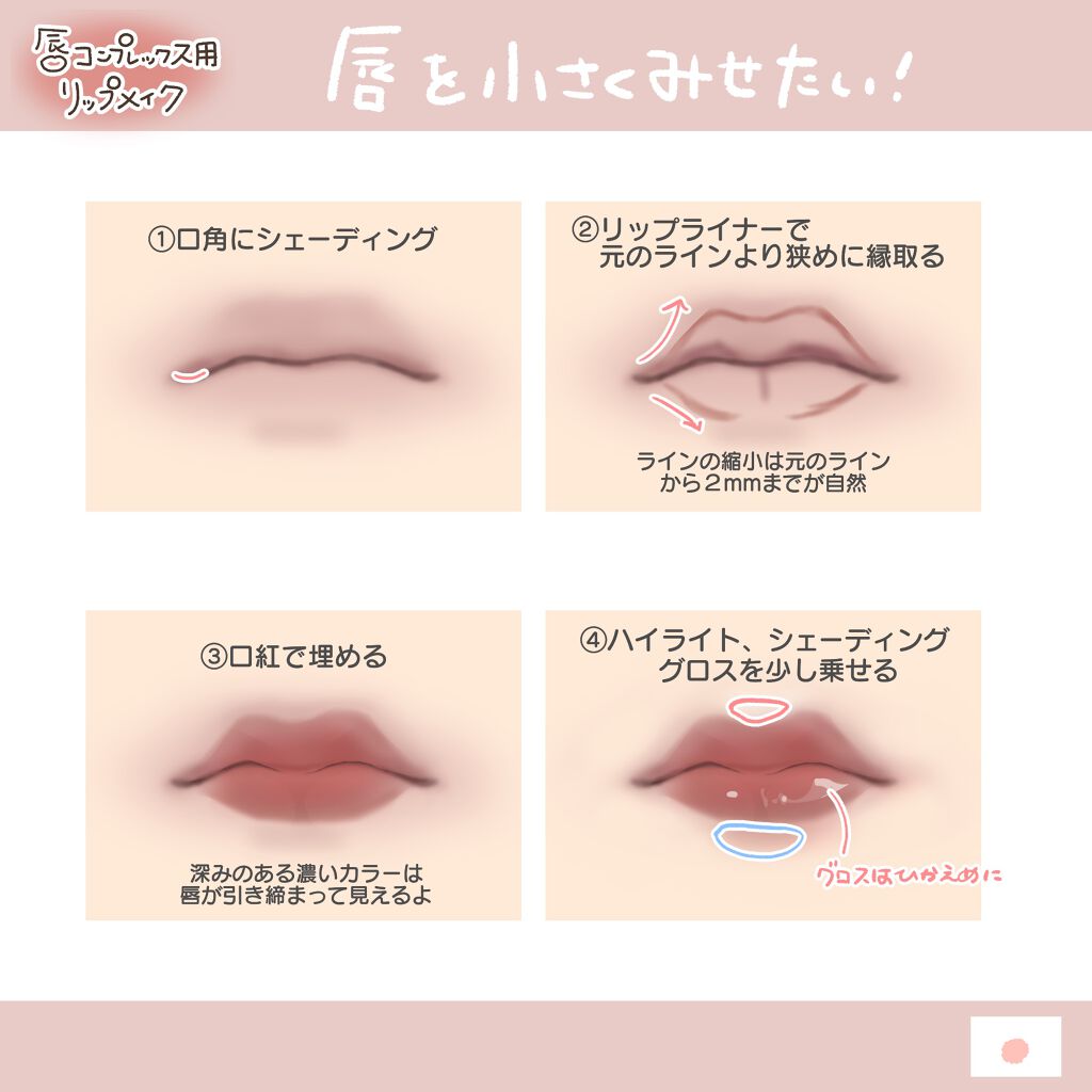 Twitter 上的 Lips リップス 唇コンプレックス用リップメイク ただ塗るだけじゃないそれぞれのコンプレックスに沿ったリップメイクをご紹介します 唇をぷっくりさせたい人に 唇を薄く見せたい人に にほにうむ コスメがわかるハッシュタグ T Co