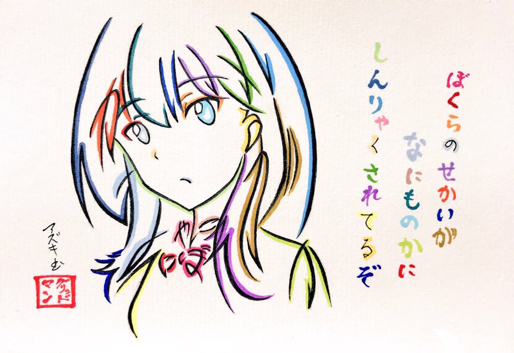 アニソンの歌詞で描いた文字絵再掲 アニソンの歌詞 がトレンド入りしていたので 文字絵師アズキのイラスト