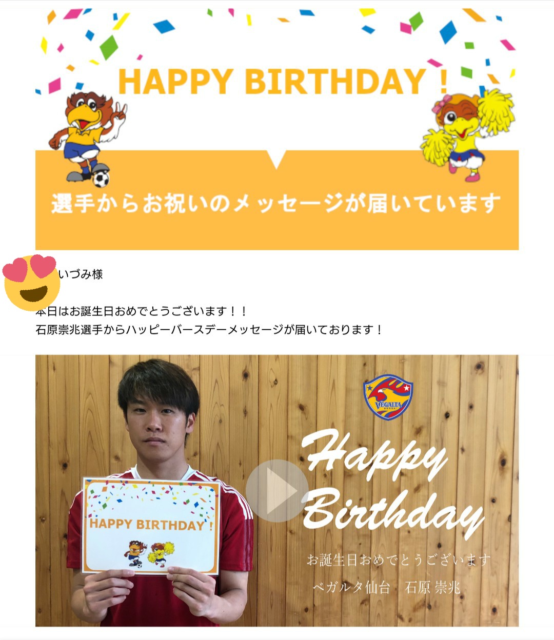 村林いづみ 選手が誕生日をお祝いしてくれるこんなメールサービス いつから始まったの 嬉しい Vegalta 私のメールは 萌え袖は正義 石原崇兆 選手でした あなたのバースデーは誰でしたか T Co Zj5k1pvnjx Twitter