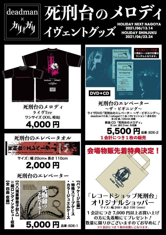 ホットセール 死刑台のエレベーター cali≠gari deadman The 会場限定