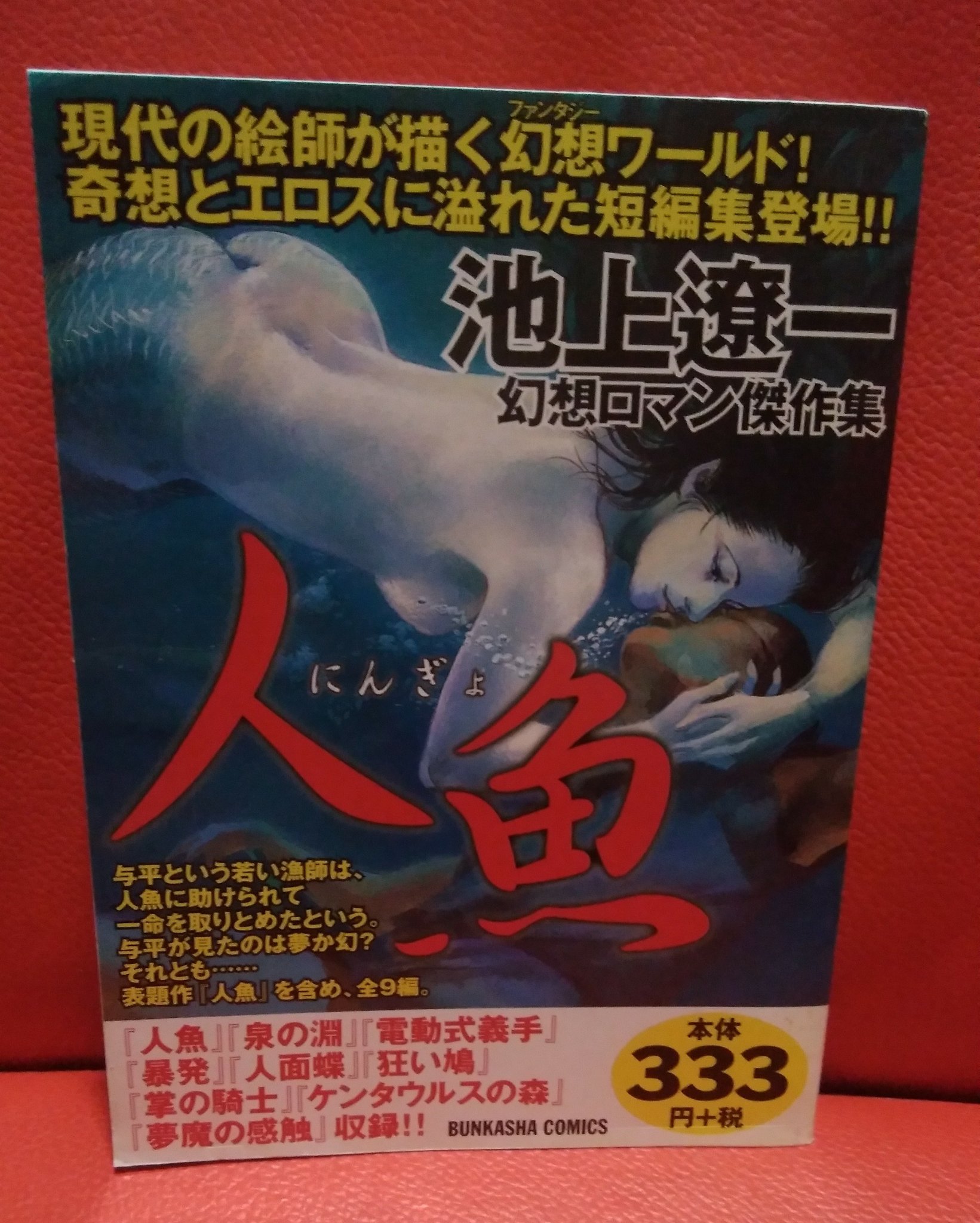 緑の五寸釘 池上遼一幻想ロマン傑作集 人魚 人面魚ならぬ人面蝶と町の人の命がリンクしていることに気付いてしまった少年の末路 人面蝶 をはじめ怪奇作品が幾つか収録されている 今の見事な作画と比べまだ絵が拙劣で 画力の遍歴も楽しめる一冊