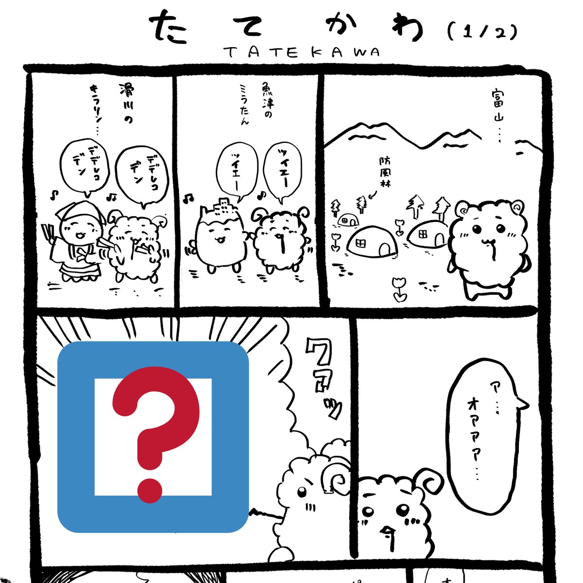 くろのさん @hitsuji96 のコミティア新刊に漫画を寄稿しています。富山のちいさくてかわいいキャラクターがたくさん出てくる前例のない全くオリジナル漫画です。 https://t.co/FKlNc10JM8 