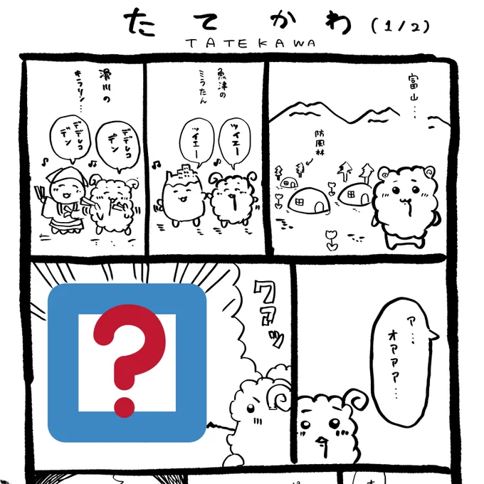 くろのさん @hitsuji96 のコミティア新刊に漫画を寄稿しています。富山のちいさくてかわいいキャラクターがたくさん出てくる前例のない全くオリジナル漫画です。 https://t.co/FKlNc10JM8 