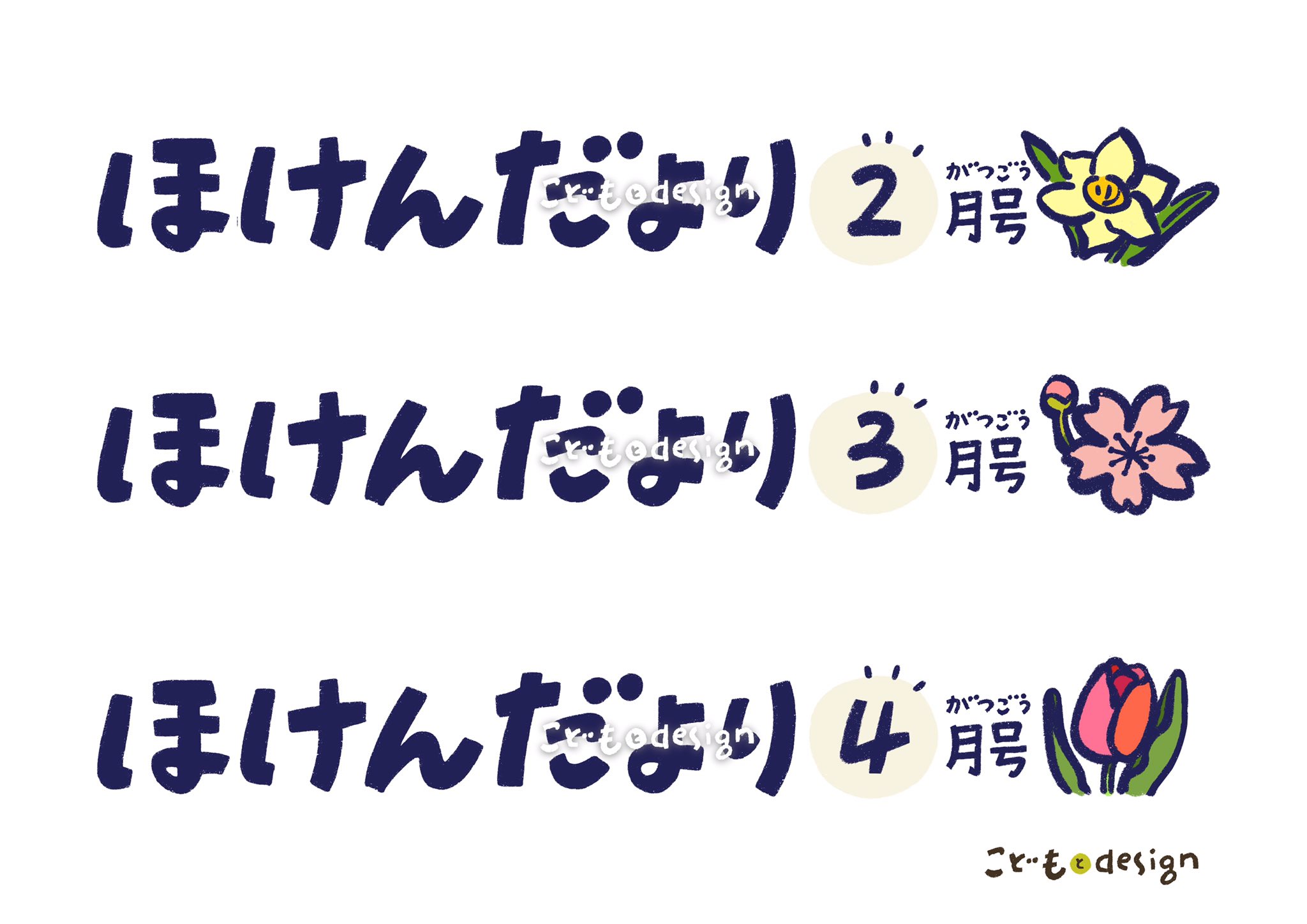 Megkmit こどもとデザイン 保健だよりの題字を制作中 季節のお花を添えて 保健だより 養教 保健室 イラストac こどもとデザイン Megkmit T Co Jrqgqqyrtm Twitter