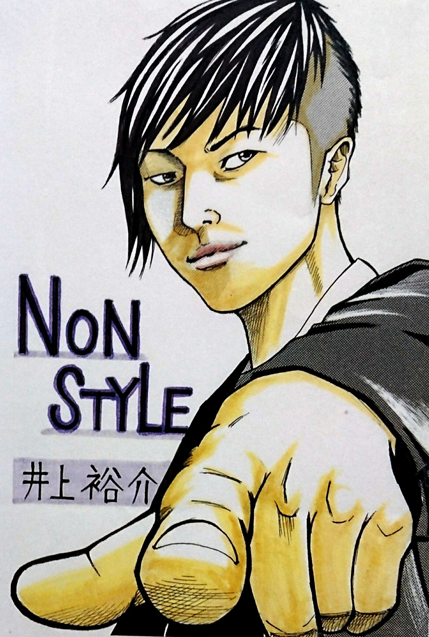 小林寛和 Nonstyle ノンスタ井上さん いきってます 井上裕介 ノンスタ イキリ よしもと イラスト T Co Odizd9dy5a Twitter