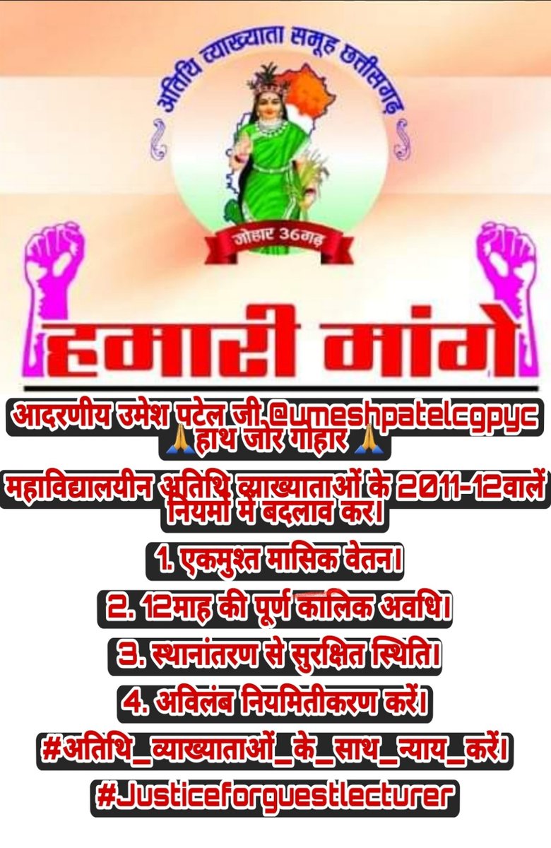 आदरणीय <a href="/umeshpatelcgpyc/">Umesh Nandkumar Patel</a> जी
🙏हाथ जोर गोहार 🙏
महाविद्यालयीन अतिथि व्याख्याताओं के 2011-12वालें नियमों में बदलाव कर
 1. एकमुश्त मासिक‌ वेतन
 2.12माह की पूर्ण कालिक अवधि
 3. स्थानांतरण से सुरक्षित स्थिति
4. अविलंब नियमितीकरण करें
<a href="/bhupeshbaghel/">Bhupesh Baghel</a>
#अतिथि_व्याख्याताओं_के_साथ_न्याय_करें