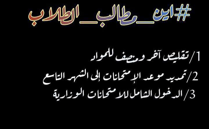 fIVVZvq7RcS7dB2's tweet photo. #اما_مطالبنا_او_التضاهرات
حققو مطالبنا حقوو مطالب الطلاب وانضرو لهم نضرة اب لابنه @Zaid44948088 https://t.co/PpBqXv95cR