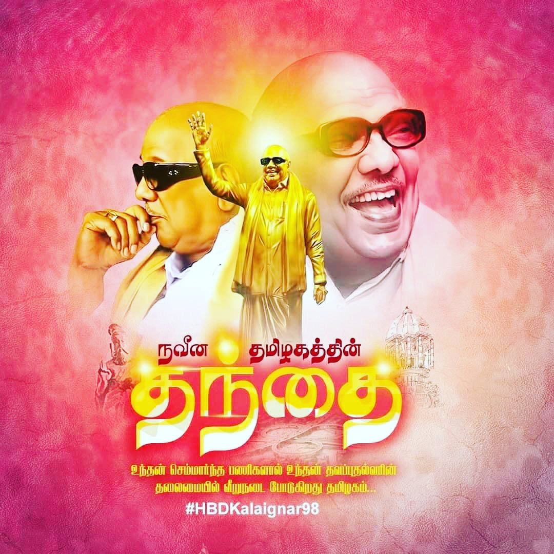 Ashwintrends's tweet photo. தமிழ்நாட்டு அரசியல் வரைபடத்தில் தவிர்க்கவே முடியாத ஆயுள் ரேகை முத்தமிழறிஞர் கலைஞர்!

#KalaignarForever #Kalaignar #HBDKalaingar98 https://t.co/Cem9SlqKX7