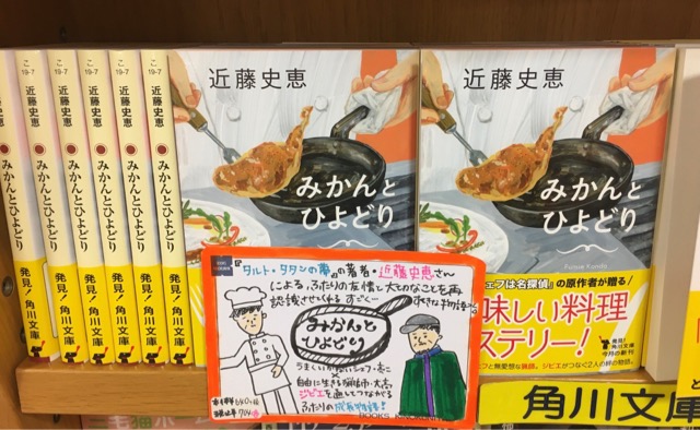 紀伊國屋書店 梅田本店 V Twitter 文庫 担当オススメ本をご紹介します ドラマ シェフは名探偵 の原作者 近藤史恵さんによる美味しい料理ミステリー みかんとひよどり 角川文庫 自信を失ったシェフと無愛想な漁師のジビエを通してつながるふたりの絆の物語