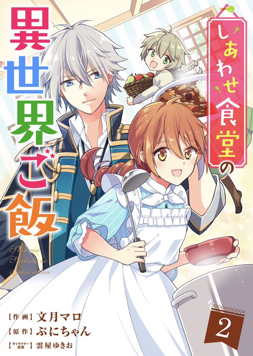 ハッシュタグ しあわせ食堂の異世界ご飯