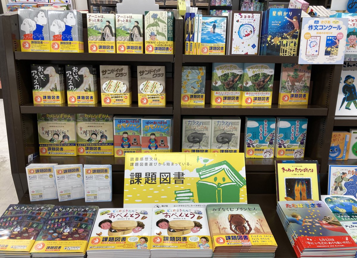 丸善お茶の水店 Sur Twitter 児童書 第67回青少年読書感想文全国コンクール 課題図書が入荷しました 夏休みの準備はお早めに 課題図書
