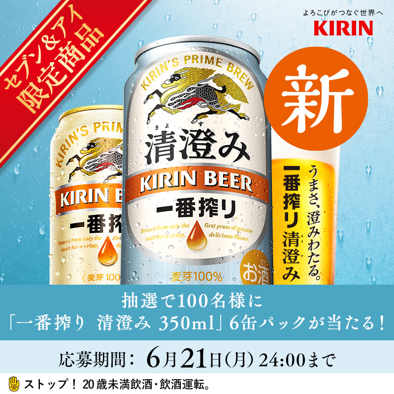ichiban_KIRIN's tweet photo. 清く澄んだ味わいの #一番搾り清澄み が
リニューアルして新発売🍻
セブン＆アイ限定商品です！

ただいま抽選で #一番搾り清澄み 6缶パックを
100名様にお届けするキャンペー��も開催中！

体験してみたい！という方は
↓↓よりご応募ください。
