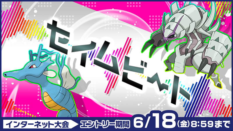 ポケモン公式ツイッター ポケモン ソード シールド の公式インターネット大会 セイムビート のエントリーが 6月18日 金 8時59分まで受け付け中 そろえてよし かぶってよし 同じポケモンや道具が使用可能なシングルバトル バトル ポケモン公式ツイッター ポケモン ソード シールド の公式インターネット大会 セイムビート のエントリーが 6月18日 金 8時59分まで受け付け中 そろえてよし かぶってよし 同じポケモンや道具が使用可能なシングルバトル バトル