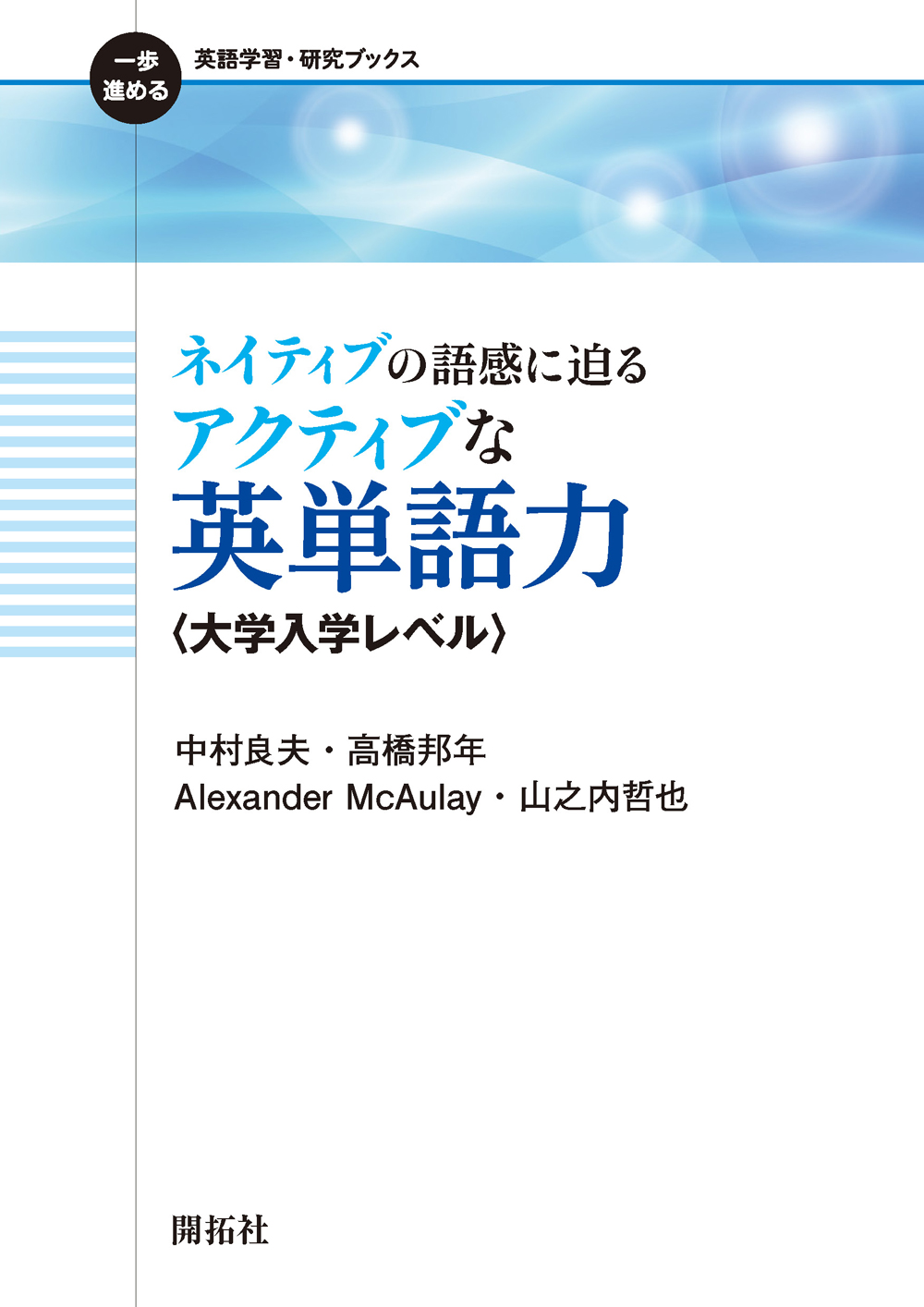 開拓社広報 開拓社 キャンペーン第21弾 大好評の 一歩進める シリーズの一冊 ネイティブな語感に迫る アクティブな英単語力 豊富な文例で 必須英単語1400の語感をマスターし あなたもネイティブ並みになろう この投稿をフォロー Rt 抽選で3名様